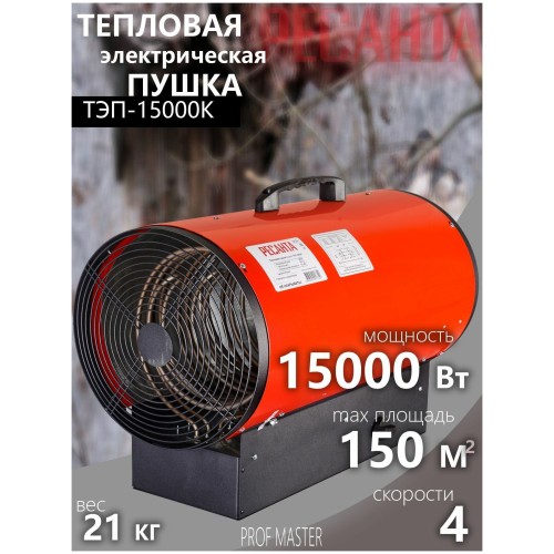 Тепловые пушки Ресанта ТЭП-15000К 67/1/11 Тепловая электрическая пушка { круглая, 380В, вентилятор/5/10/15 кВт, 22,3 кг }